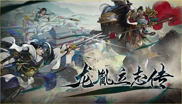 龙胤立志传 豪华中文版游戏封面